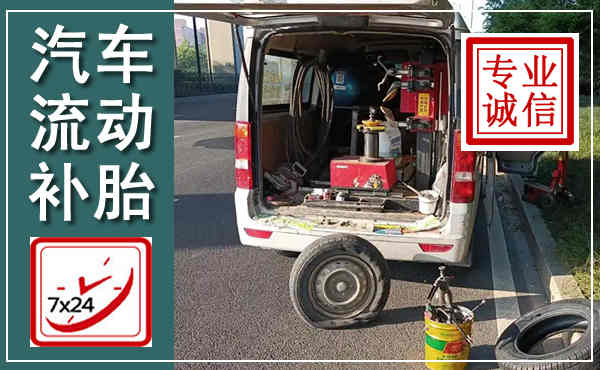 昆都仑汽车流动补胎,附近补胎电话