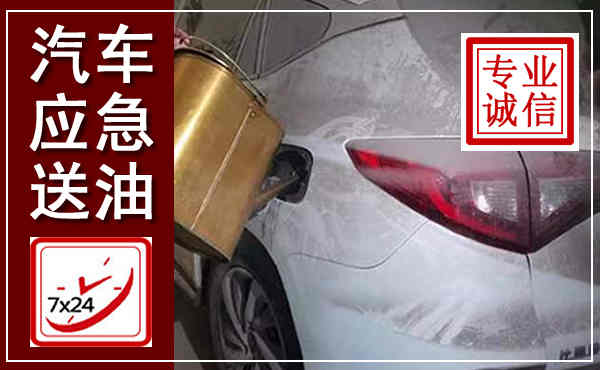 昆都仑汽车送油救援,附近上门送油电话