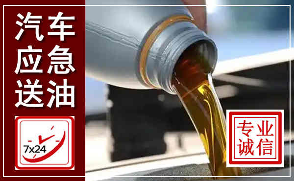 昆都仑汽车送燃油救援,附近上门送燃油电话