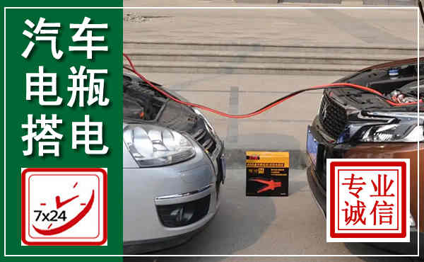 昆都仑汽车搭电,附近电瓶搭电救援电话