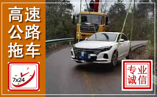 昆都仑高速公路拖车,附近高速公路拖车救援电话