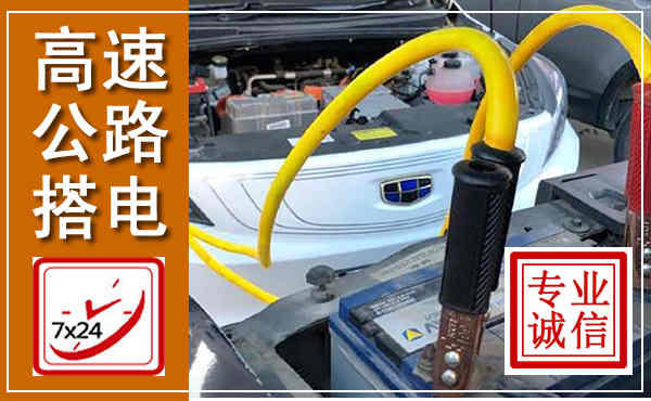 昆都仑高速公路汽车搭电,中途电瓶维修电话