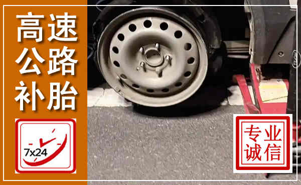 昆都仑高速公路流动补胎,汽车换轮胎电话