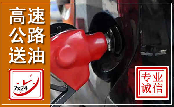 昆都仑高速公路汽车送油,汽车救援送油电话