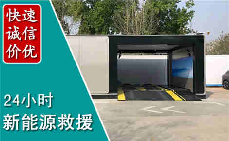 昆都仑新能源汽车救援场景与案例